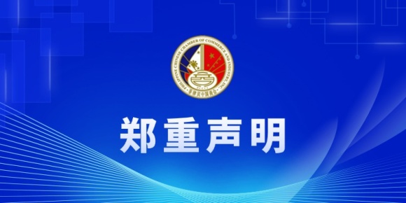 菲律宾中国商会支持全面禁止菲律宾离岸BC运营政策的声明