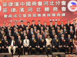 菲律宾中国商会河北分会/菲律宾河北总商会正式成立