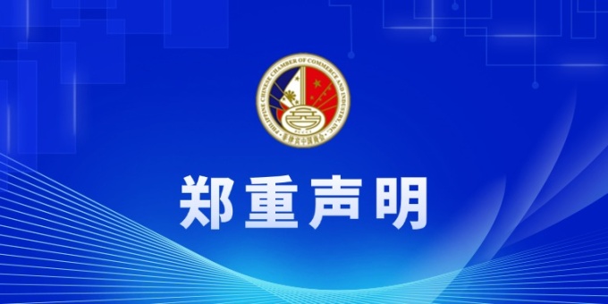 菲律宾中国商会支持全面禁止菲律宾离岸BC运营政策的声明