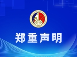 菲律宾中国商会支持全面禁止菲律宾离岸BC运营政策的声明
